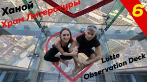 Ханой. Храм литературы. Lotte (Skydesk) Observation Deck
