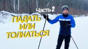 Часть 2 - Падать или толкаться?