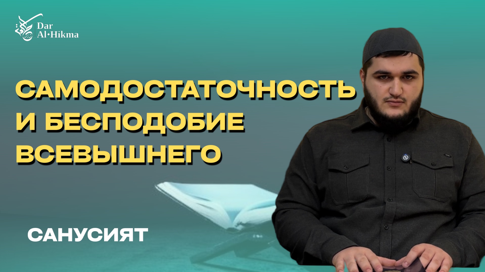 УРОК №17 «СУГРА» ТЕМА - САМОДОСТАТОЧНОСТЬ И БЕСПОДОБИЕ ВСЕВЫШНЕГО