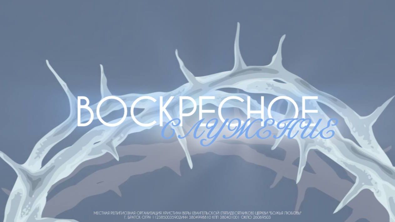 Воскресное служение 01.03.2026 | церковь Божья Любовь г. Братск