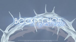 Воскресное служение 01.03.2026 | церковь Божья Любовь г. Братск