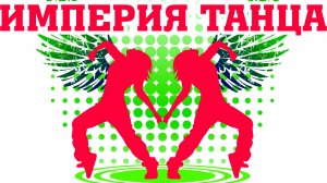 Империя танца. Интервью 2024