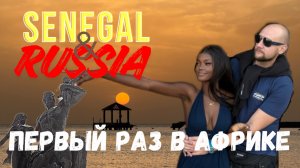 Моё путешествие в Африку - Сенегал 2026