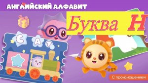 Малышарики учим английский алфавит буква H развивающая игра