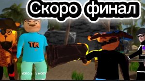 Финал завтра или во вторник!