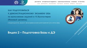 Видео 2 - Подготовка Базы к ДЭ