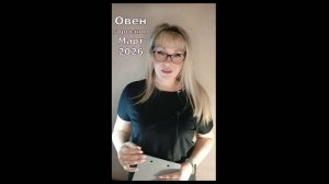 Овен март 2026 гороскоп