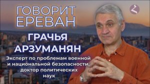 Говорит Ереван | Грачья Арзуманян | Мнение | HAYK media