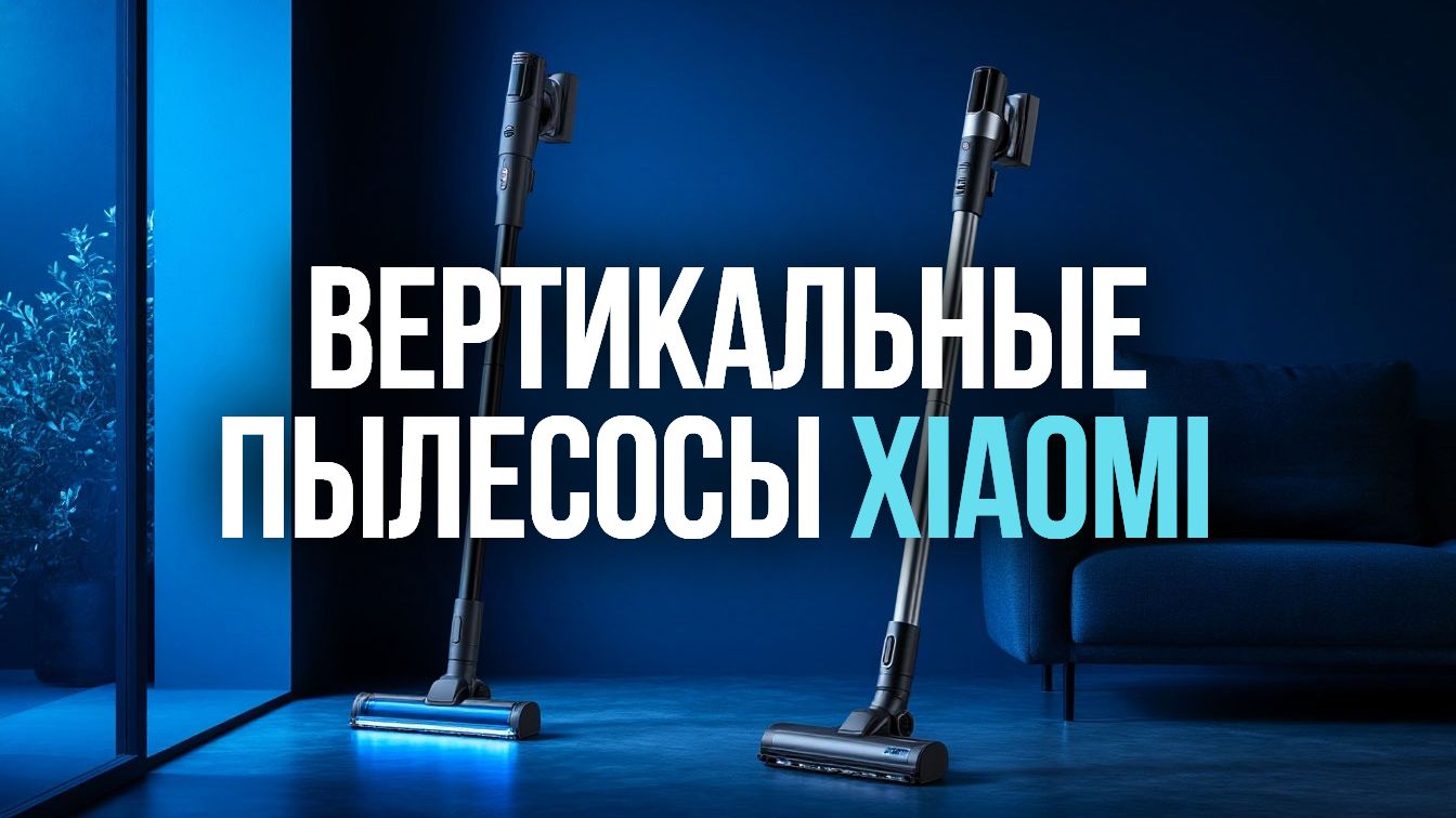 5 лучших вертикальных пылесосов Xiaomi для сухой и влажной уборки — 2026 год
