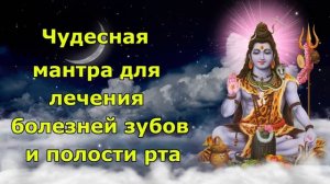 Шри Шив Мантра для лечения заболеваний зубов и полости рта