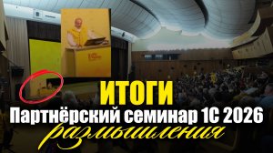 Партнёрский семинар 1С: ИИ в 1С, тренды 2026, будущее внедрений и доработок (27.02 - 1.3.2026)