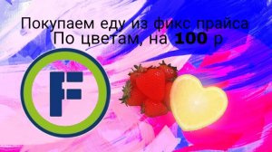 Покупаем вкусняшки 1 цвета на 100 р | в фикс прайсе | всего по 2 вкусняшки