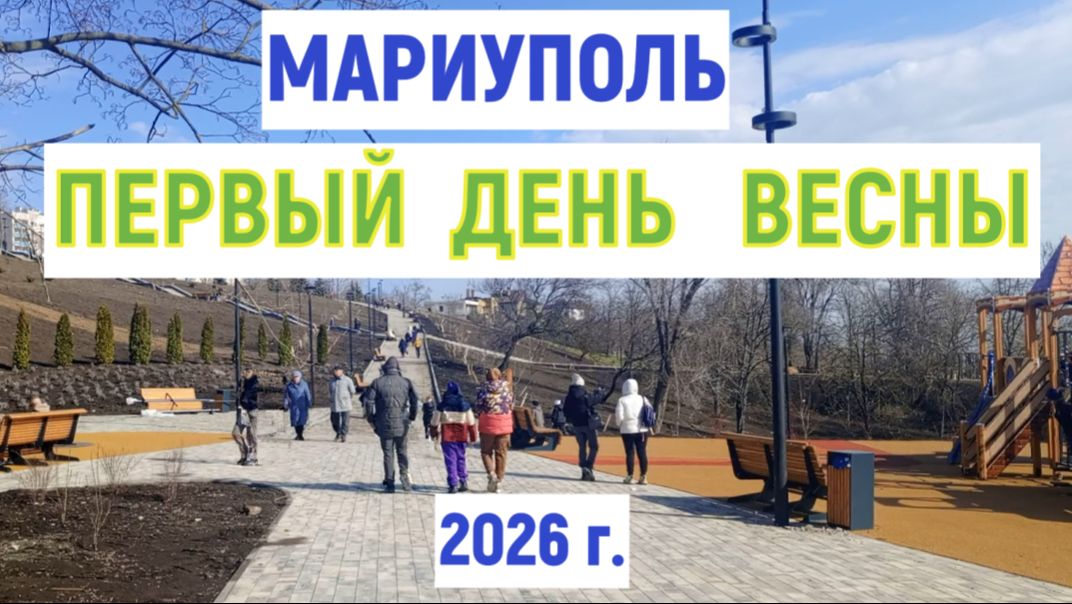 МАРИУПОЛЬ ПЕРВЫЙ ДЕНЬ ВЕСНЫ 01.03.2026