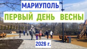 МАРИУПОЛЬ ПЕРВЫЙ ДЕНЬ ВЕСНЫ 01.03.2026