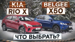 Solaris KRX (Kia Rio X) vs Belgee X50. Удобство или динамика? Подробный сравнительный тест