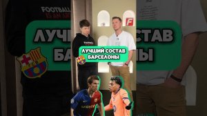 ГЛЕБ собирает ЛУЧШИЙ состав Барселоны #мячlab #футбол #барселона #состав #глеб