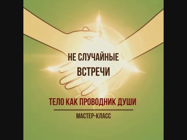 Тело как проводник Души | Как читать сигналы тела и раскрыть женскую энергию