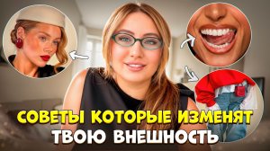 ЭТО ИЗМЕНИТ ТВОЮ ВНЕШНОСТЬ!