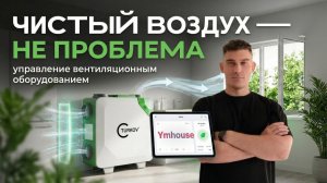Почему умный дом не работает без правильной вентиляции? Интервью с экспертами «Турков»