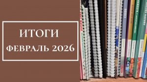 ИТОГИ, февраль 2026, 75 работ
