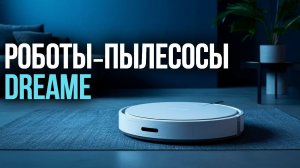 Топ‑5 роботов‑пылесосов Dreame 2026: выбираем лучший! 🤖✨