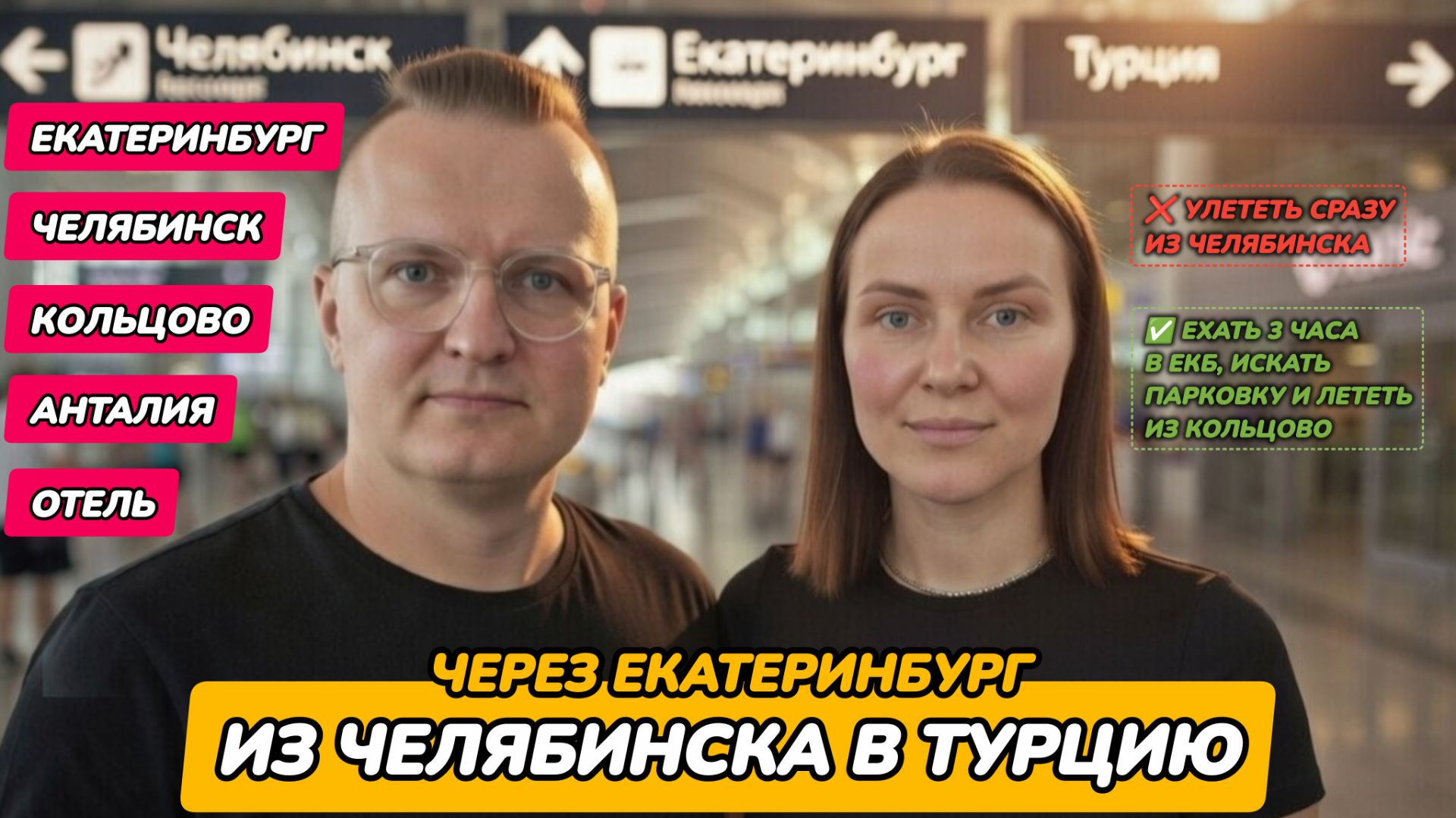 Турция из Челябинска рейс через Екатеринбург