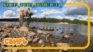 Свирь. Когда река обмелела. Воблер Smith Camion Magnum SSR