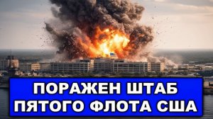 США и Израиль не ожидали такого ответа Ирана  Поражен штаб Пятого флота США  Резкое заявление РФ