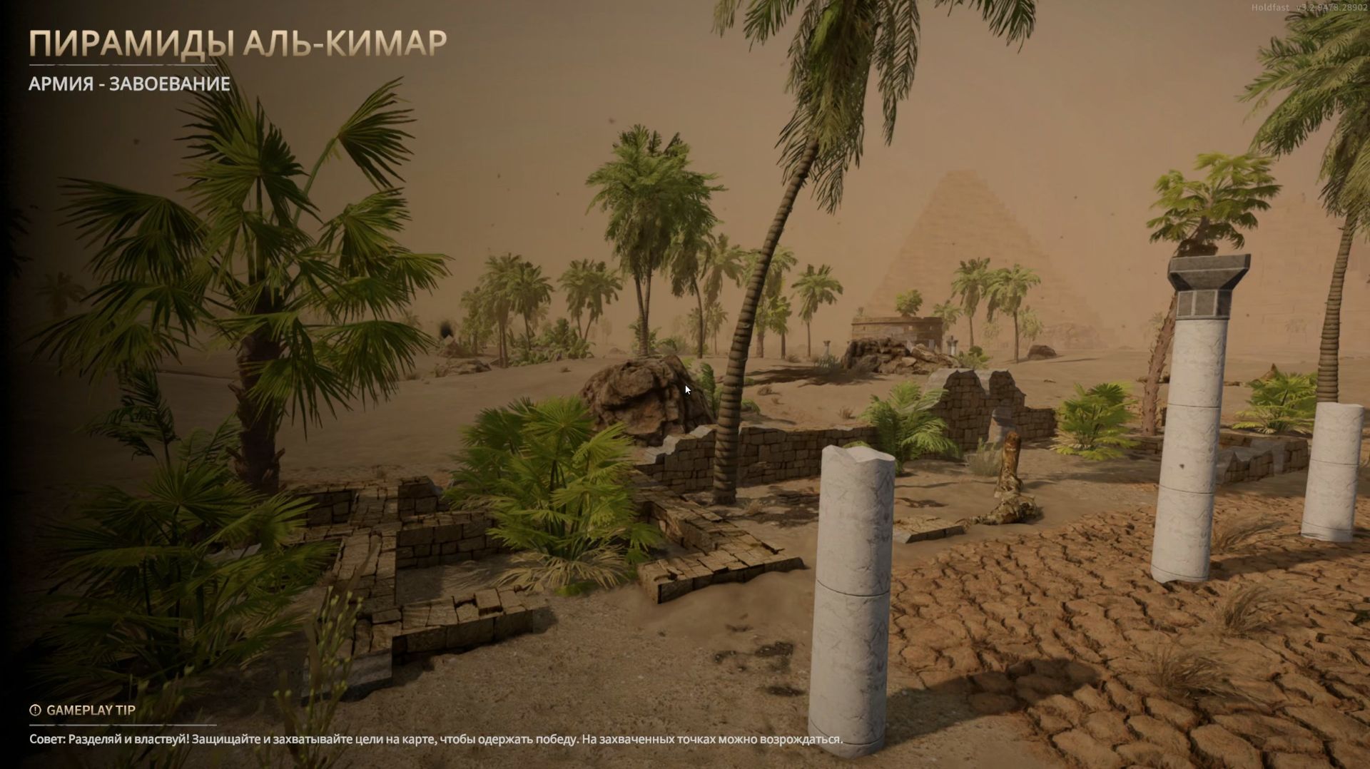 Holdfast Nations At War ПИРАМИДЫ АЛЬ-КИМАР