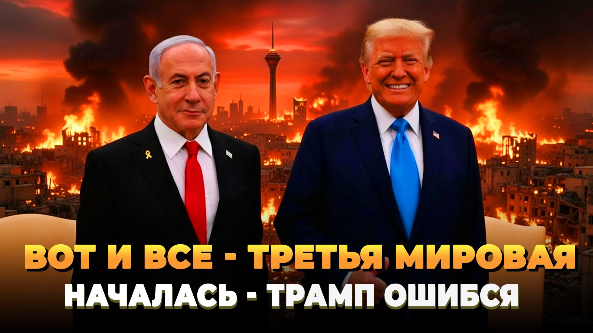 Третья мировая началась - Трамп совершил ошибку - Новости