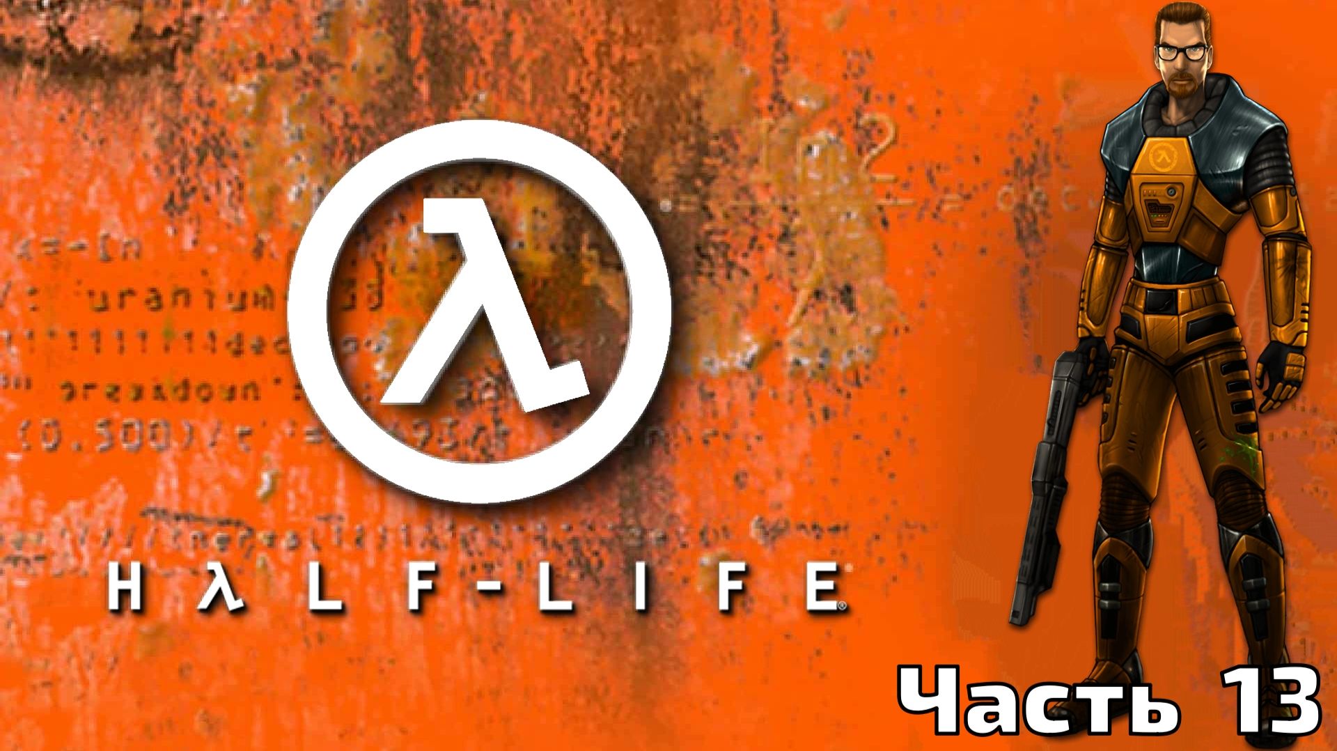 ПОСЛЕДНИЙ ИЗ ЧЁРНОЙ МЕЗЫ. Half-Life | Космонавт PLAY