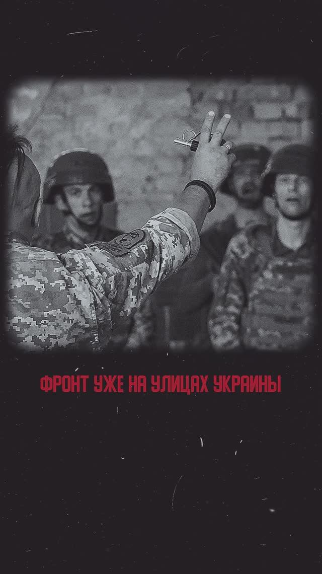 Фронт уже на улицах Украины
