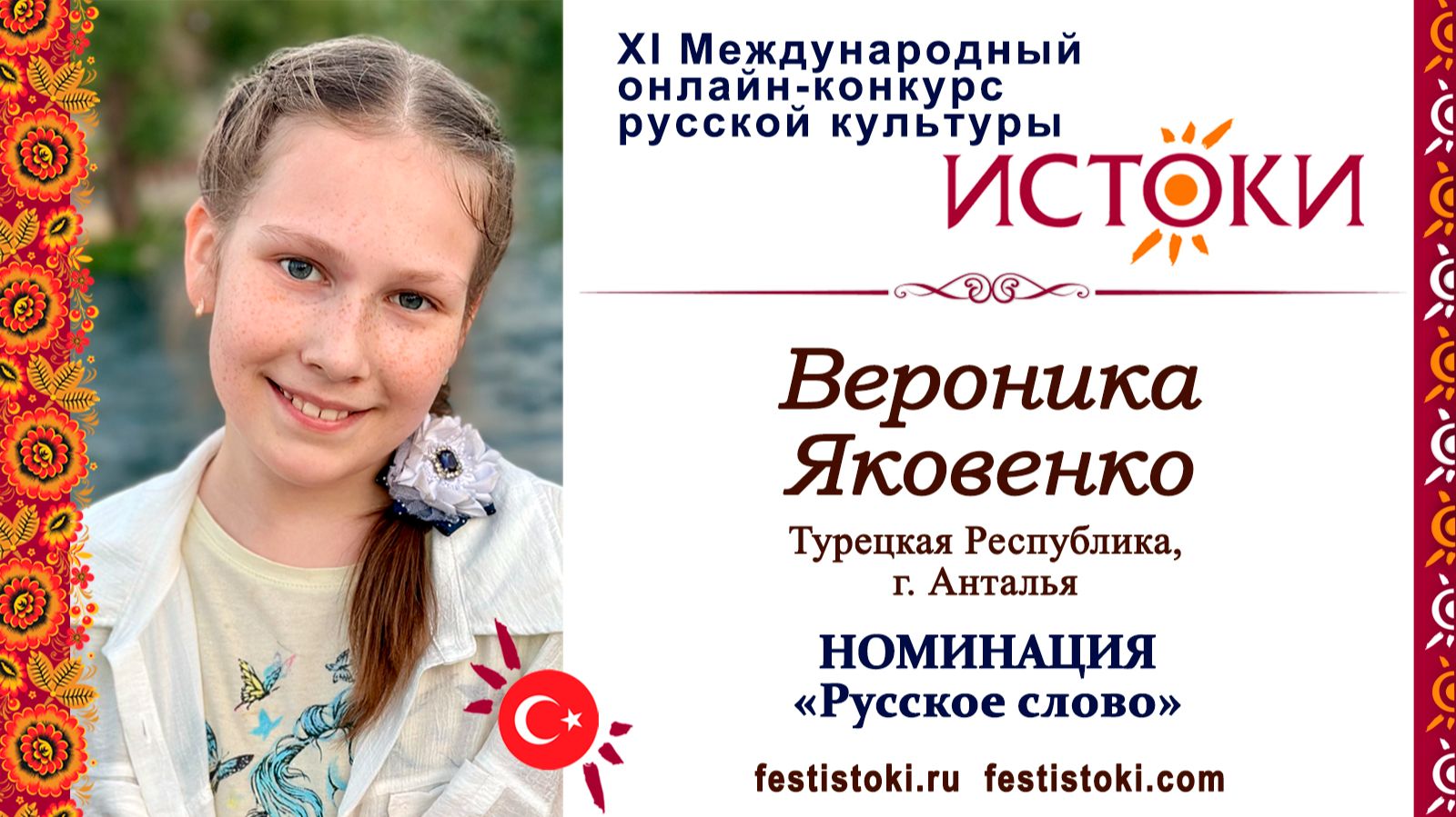 Вероника Яковенко, 11 лет. Турция, г. Анталья. "Ангелина Ожегова"
