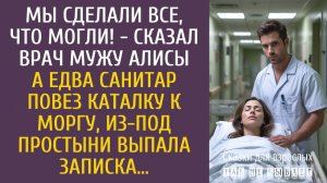 Истории из жизни Мы сделали все, что могли! - сказал врач мужу Алисы… А едва санитар повез ее в морг