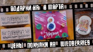 Подарки на 8 марта, покупки на Wildberries.