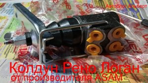 Колдун Рено Логан: Регулятор тормозных усилий ASAM | Нужно ли менять?