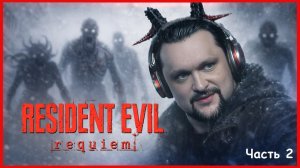 Томат врывается в RESIDENT EVIL: Requiem ! Полное прохождение. Часть 2