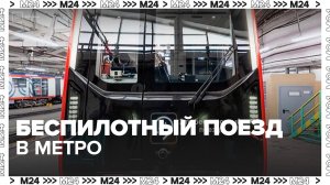 Беспилотный поезд пройдет 3 этапа тестирования в московском метро