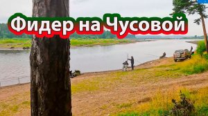 Рыбалка на фидер в июле на реке Чусовая