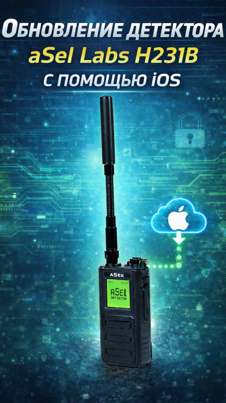 Обновление детектора дронов ASel Labs и ZOV H231B (IOS)