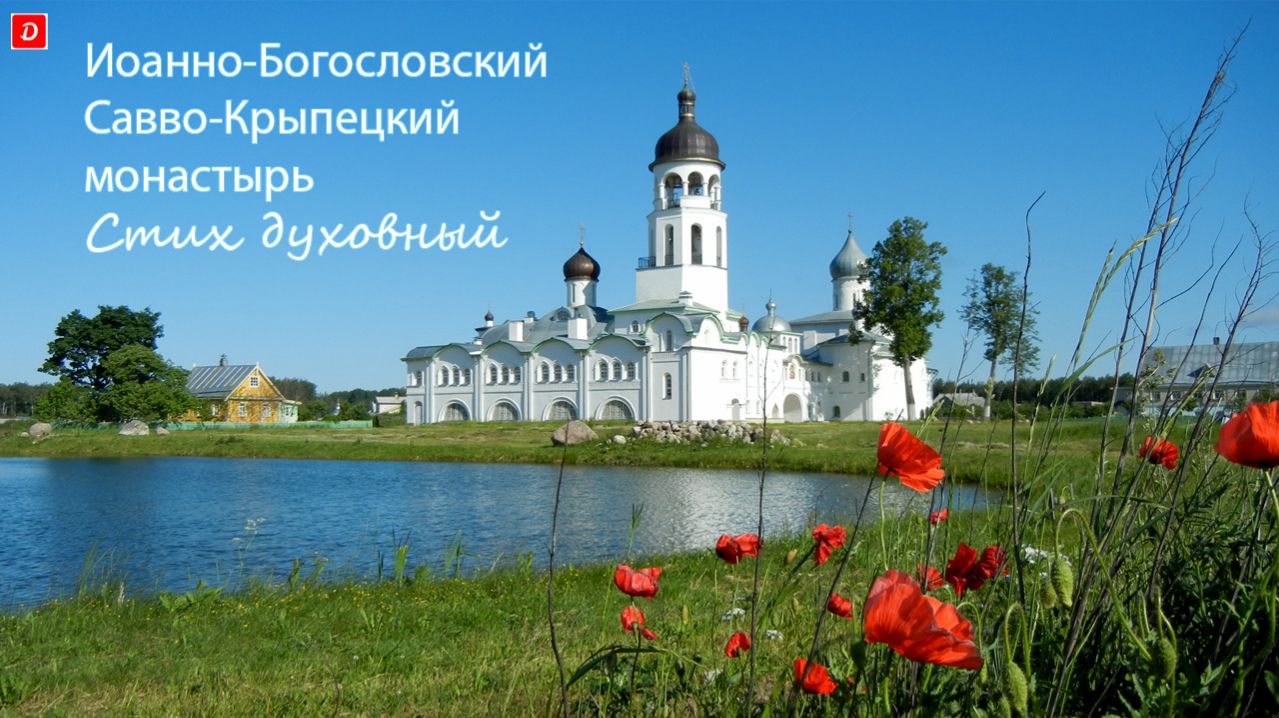 Иоанно-Богословский Савво-Крыпецкий монастырь. #вера #дух #православие #монастырь #песнопение
