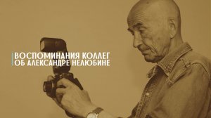 Воспоминания коллег об Александре Нелюбине.