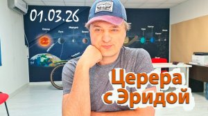 Церера с Эридой 01.03.26