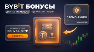 Bybit Бонусы для Начинающих: Где Лежат Награды и Как Не Влезть в Невыгодную Акцию