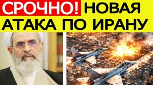 Иран вновь АТАКОВАН / озвучен жесткий ответ на США и Израил