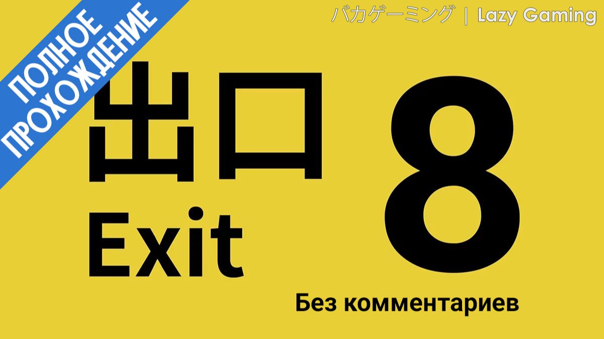 Exit 8. Направляемся к выходу №8. Проходим до конца, ищем аномалии!
