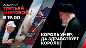 Король умер, да здравствует король!