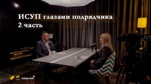 Интервью «ИСУП глазами подрядчика. 2 часть.»