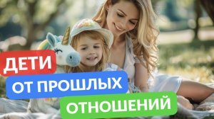 Дети от прошлых отношений