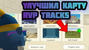 😎Я улучшил карту rvp_track5 в чикен ган:O